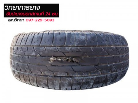 ยางแตก ยางรั่ว ปะยาง ถนนรังสิต-นครนายก